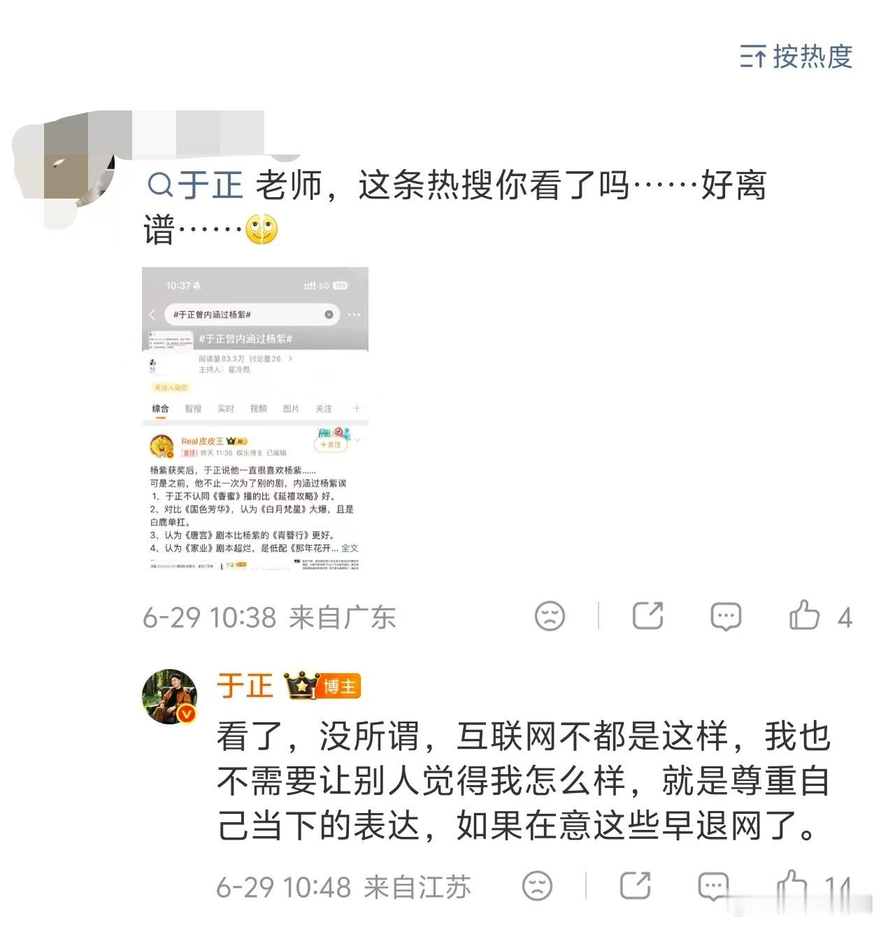 【于正回应曾内涵杨紫】于正称要尊重自己当下的表达6月26日，凭《生命树》中高原巡