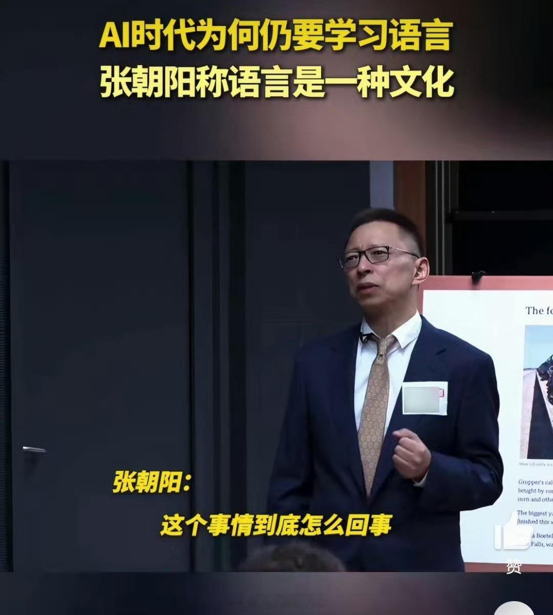 张朝阳谈AI时代为何仍要学习语言AI越来越聪明，不少人都觉得以后有翻译、有大模型