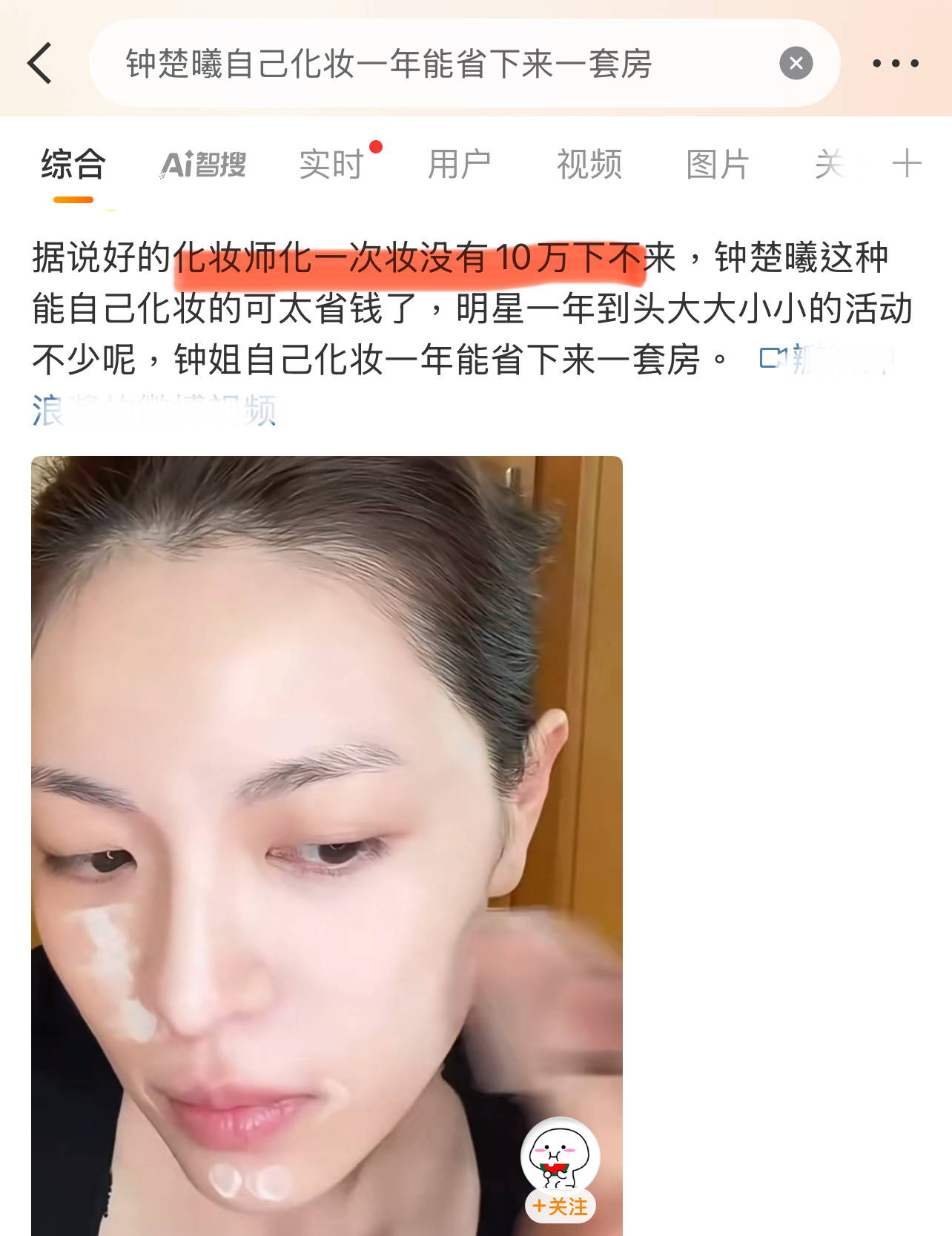 什么妆一次10万啊？脸上贴金吗？[卡皮巴拉][卡皮巴拉][卡皮巴拉]钟楚曦自己化