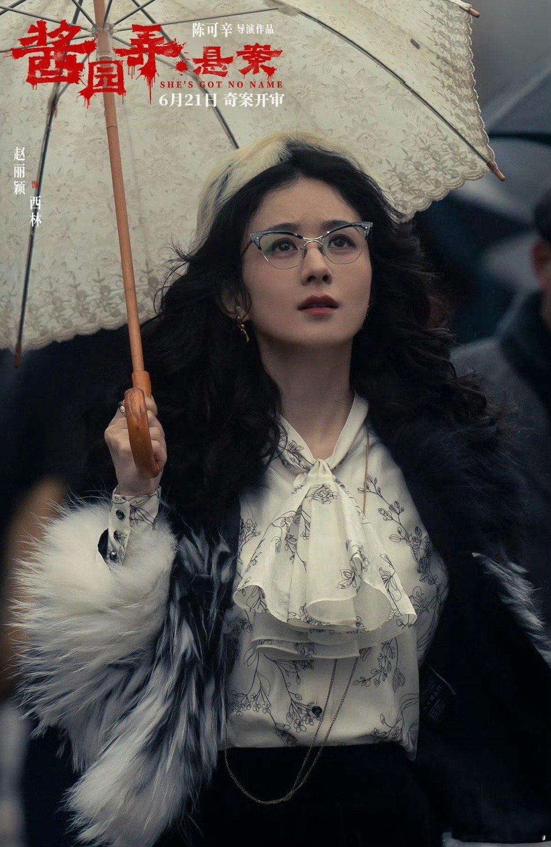 赵丽颖演出了觉醒女性的洒脱 看完《酱园弄·悬案》点映，赵丽颖的西林太亮眼！人前八