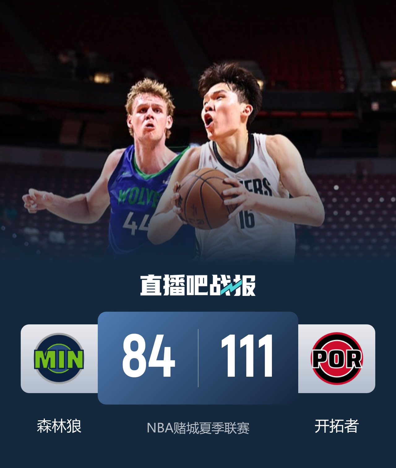 7月14日讯 NBA夏季联赛，森林狼今日对阵开拓者，前者上场比赛不敌掘金，后者则