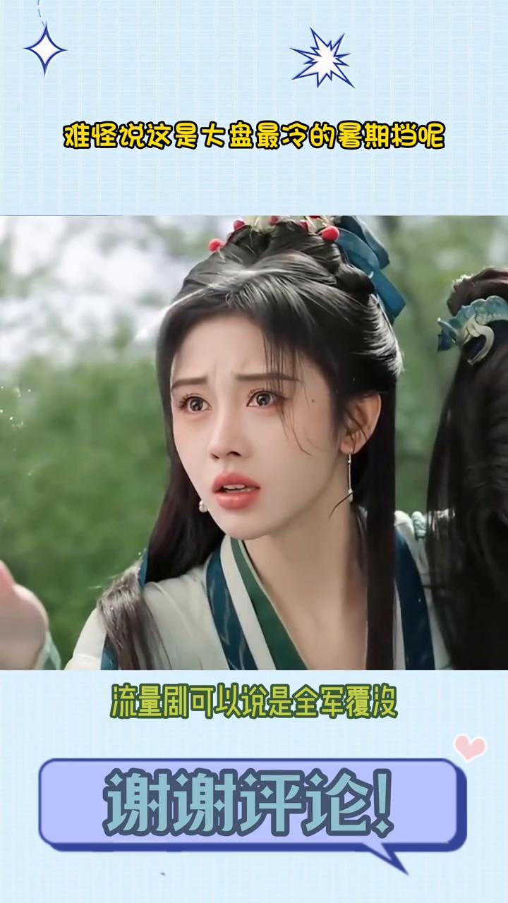 难怪说这是大盘最冷的暑期档。
难怪说这是最冷的七月暑期档，流量剧可以说是全军覆没