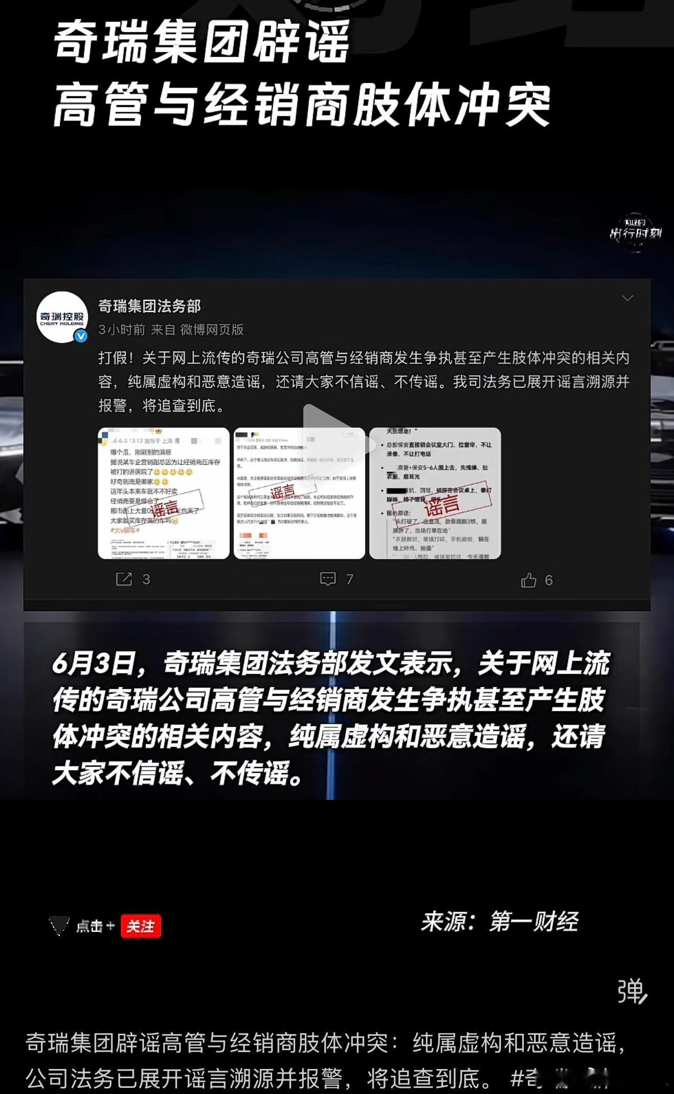 辟谣了 奇瑞集团辟谣高管与经销商肢体冲突？纯属虚构和恶意造谣，奇瑞公司法务已展开