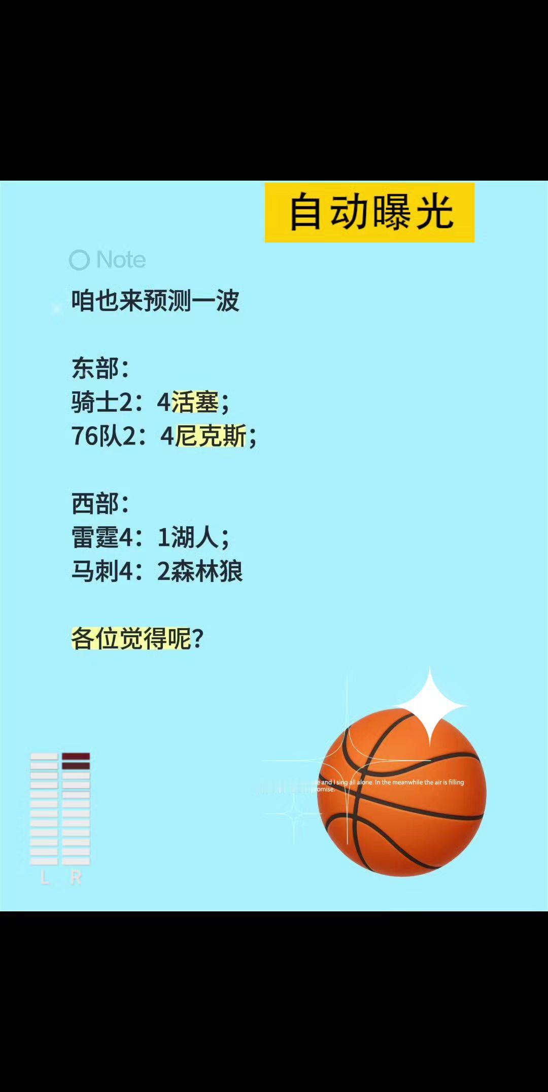 咱也来预测一波

东部：
骑士2：4活塞；
76队2：4尼克斯；

西部：
雷霆