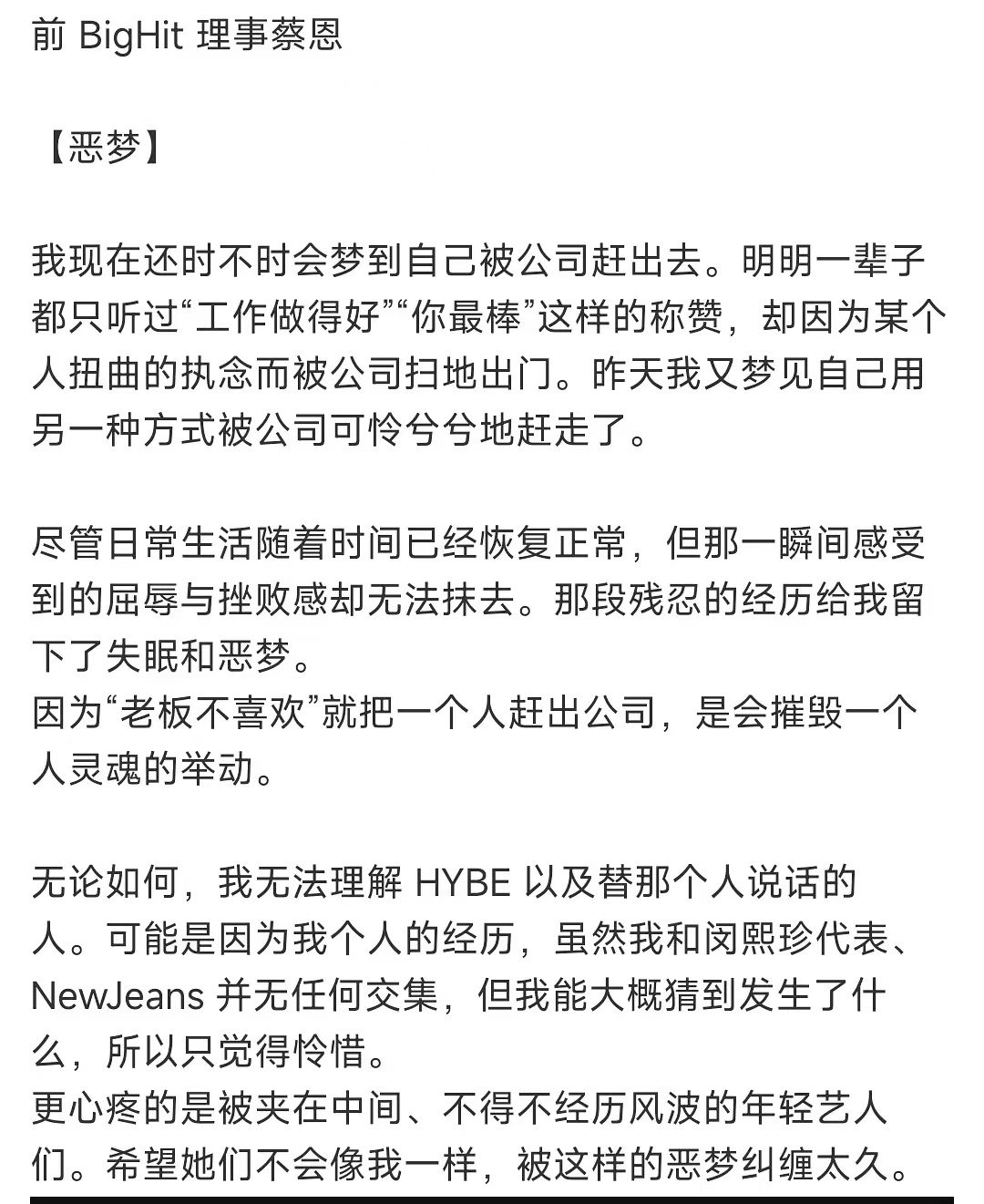 前 BigHit 理事蔡恩发文痛斥 HYBE 为 NewJeans 发声：我不理