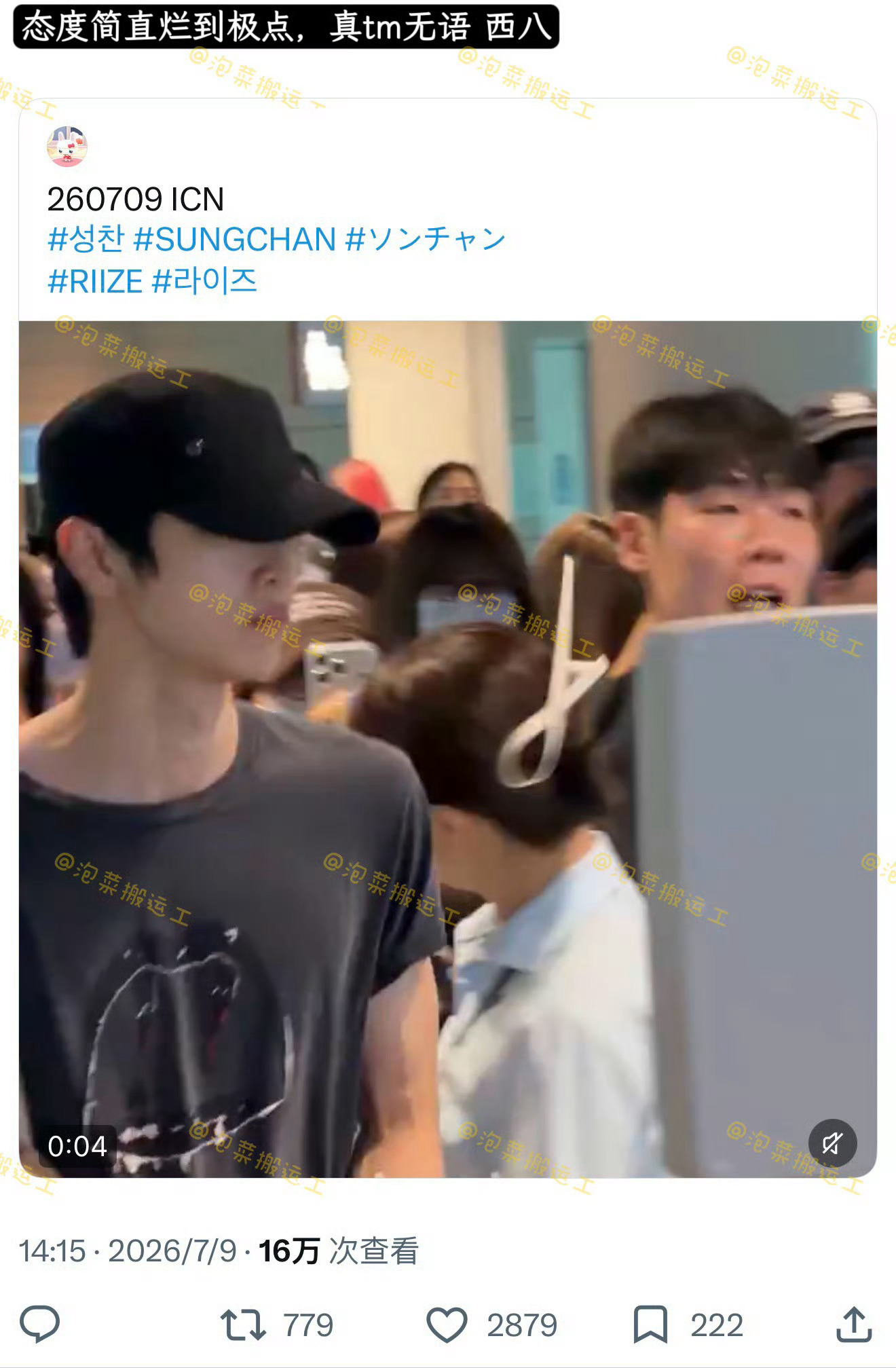 RIIZE郑成灿机场态度争议这里面应该也有粉丝吧但肯定大多数是ss被ss这样拍来