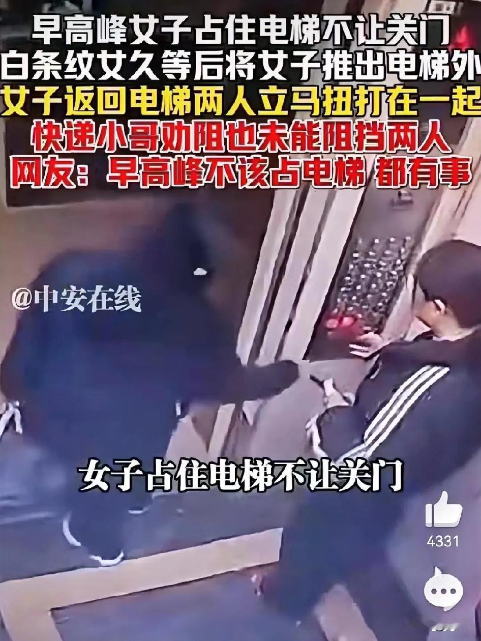 女子早高峰占电梯被推出去后厮打，站在你的角度，你支不支持把占电梯的人推出去？
