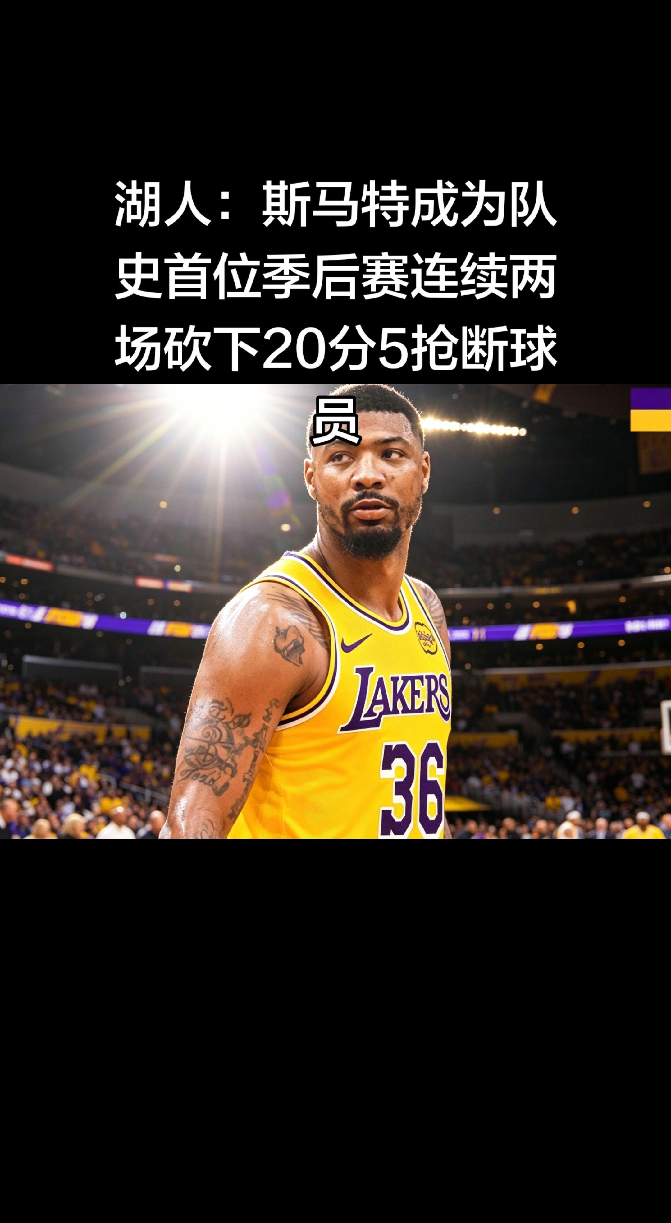 🔥 斯马特：湖人季后赛历史唯一   - G2（2026.4.23）...