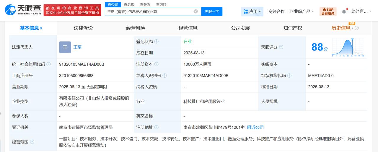 注册资本1亿
天眼查工商信息显示，近日，宝马（南京）信息技术有限公司成立，法定代