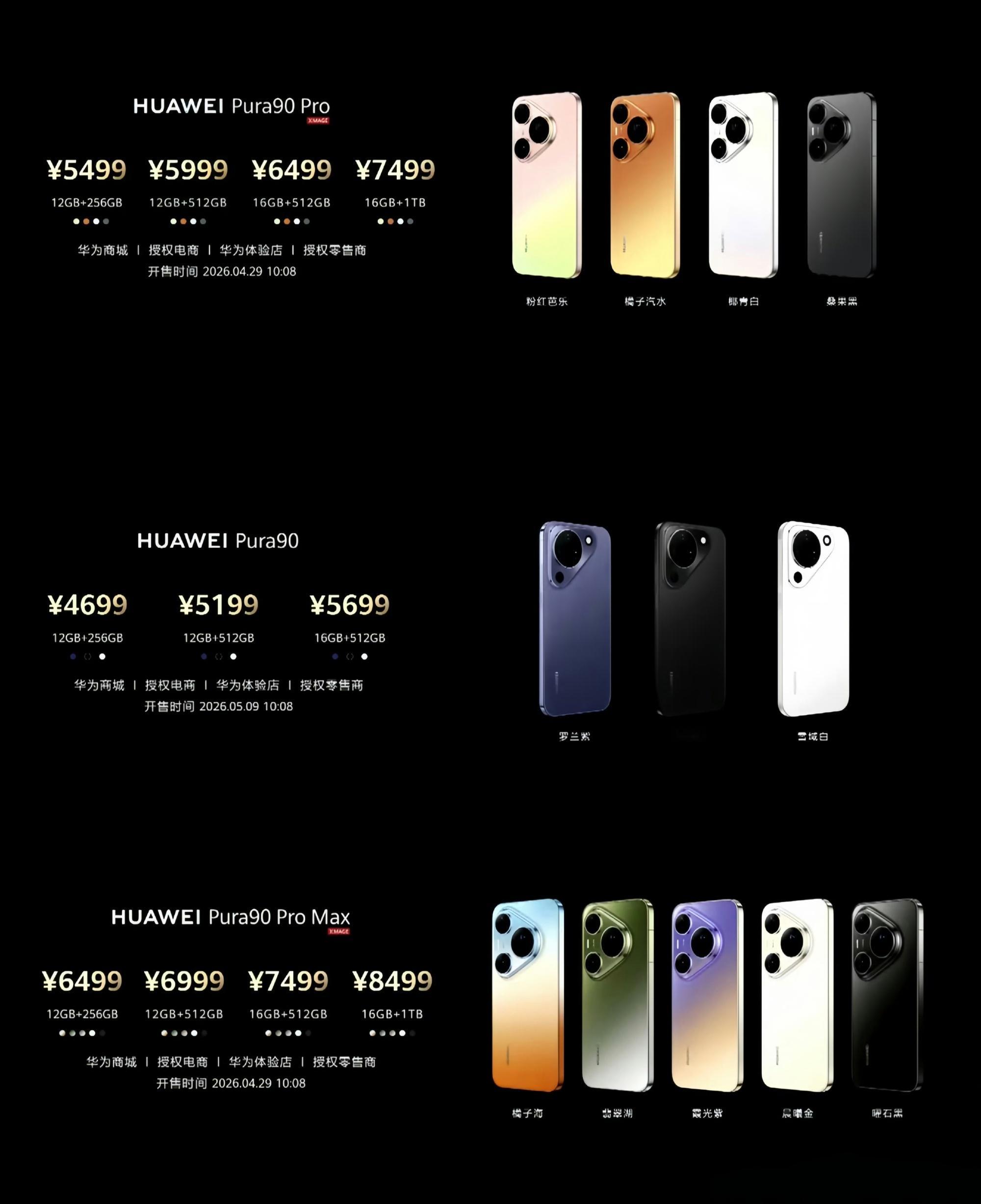 华为Pura90价格华为Pura90：12+256GB 4699元起华为Pura