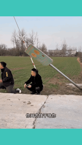 蹲着中枪，
危险往往不经意的来临！