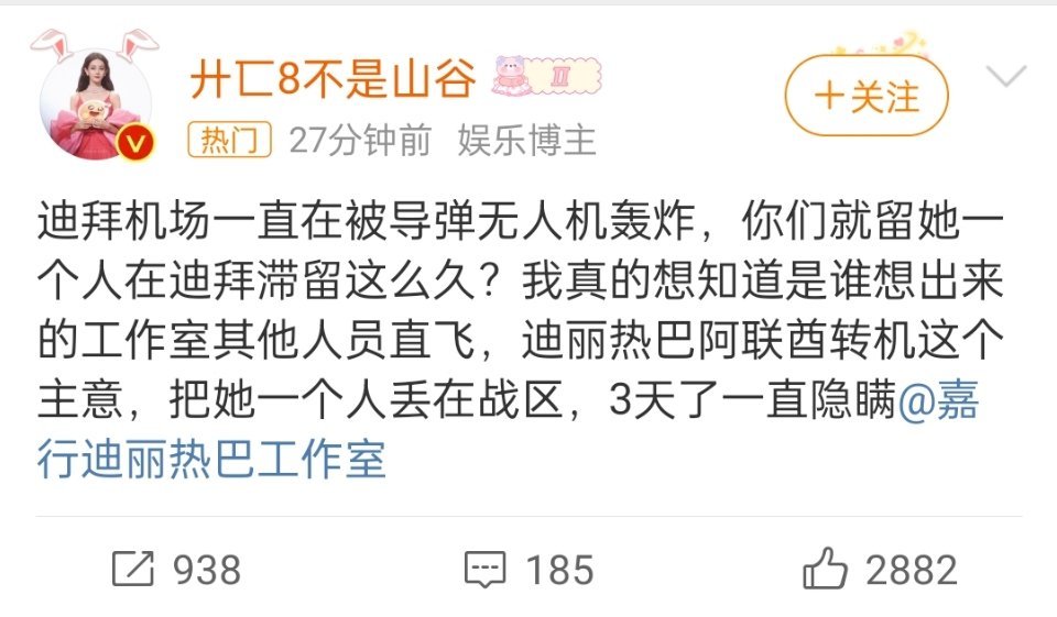 迪丽热巴 滞留迪拜 网友说自从春晚化妆翻车之后，2026开年诸事不顺粉丝说的明明