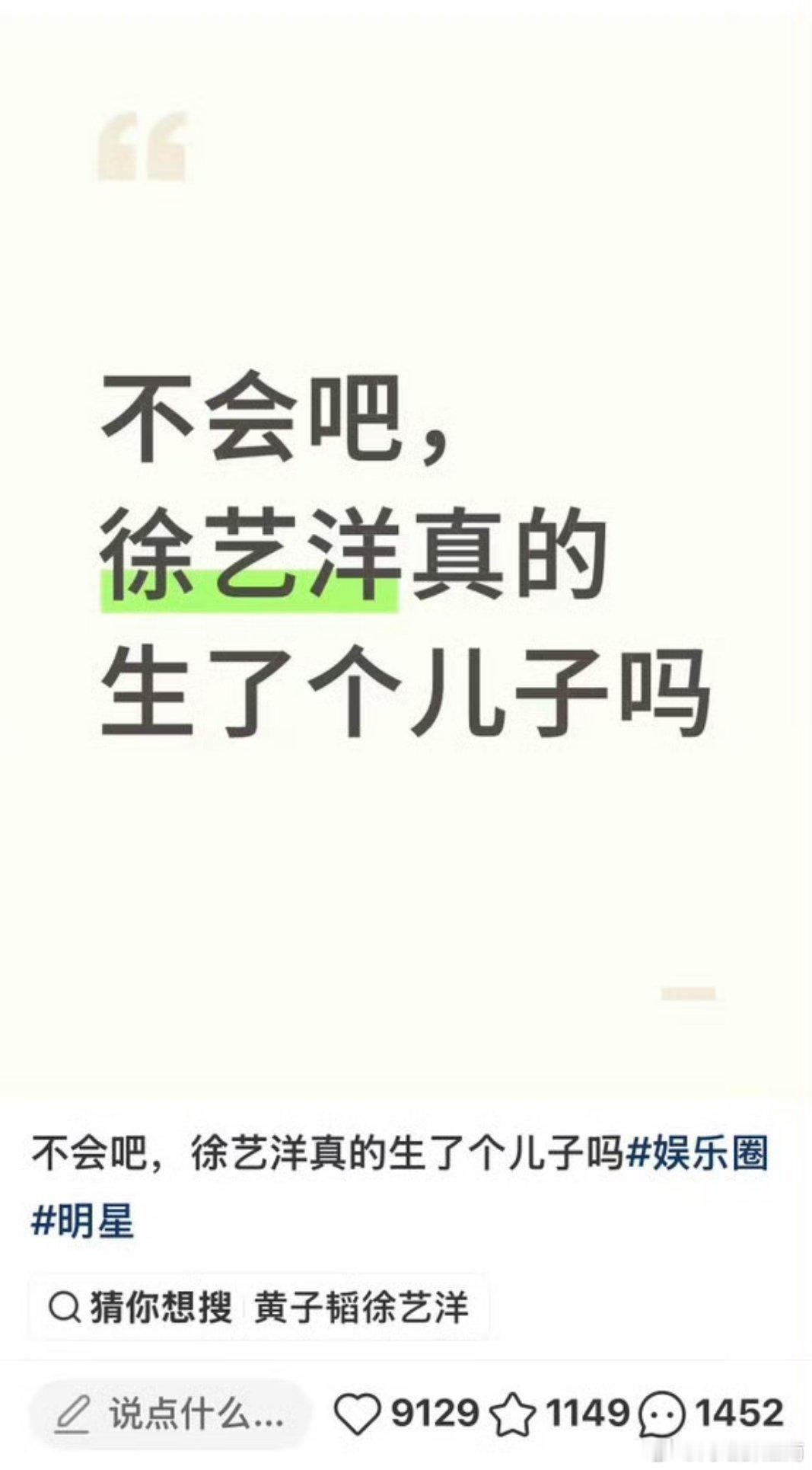 曝徐艺洋在美国生的孩子各类线索凑在一起传闻愈演愈烈，工作室只辟谣代孕却避谈生子。