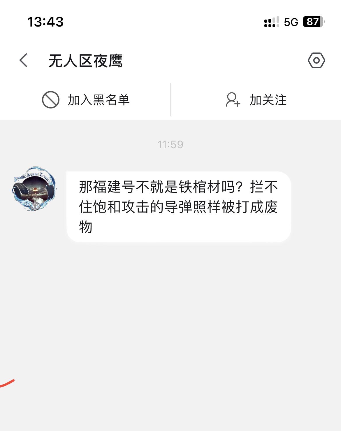 今天突然有精美分子给我发消息说福建号是铁棺材，随便回复一下完事，这种精美分子的膝