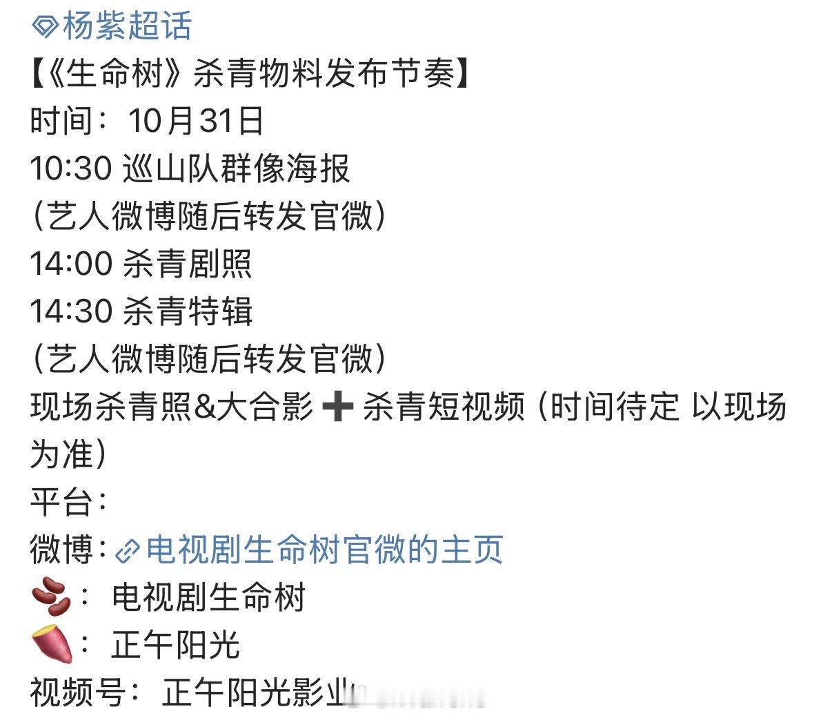 杨紫新剧生命树杀青物料发布节奏来了！期待杨紫白菊呀！[不愧是你] ​​​