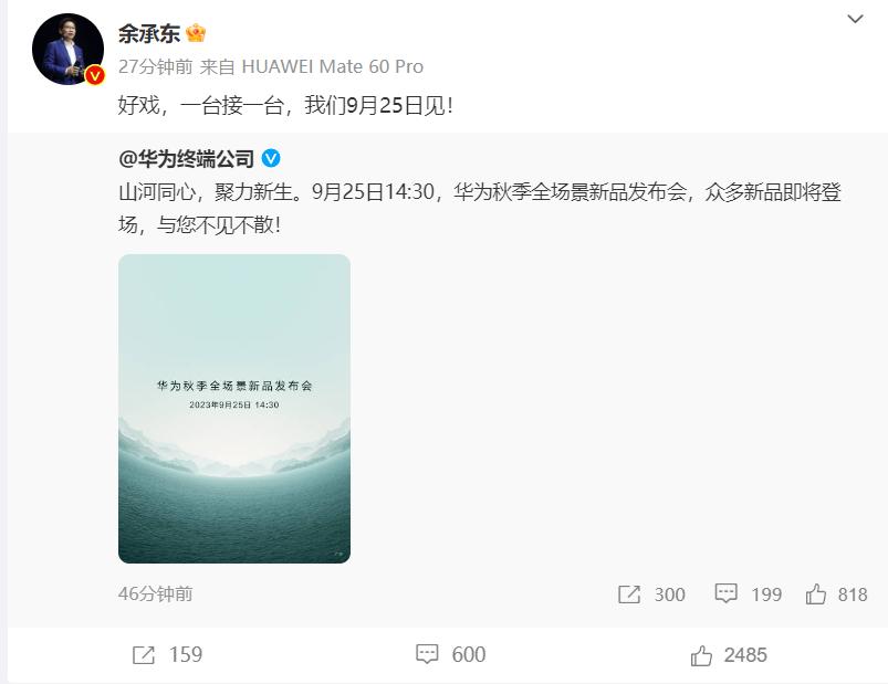 余承东：好戏一台接一台，9月25日见！

全场景发布会必然包含手机，而且华为预热