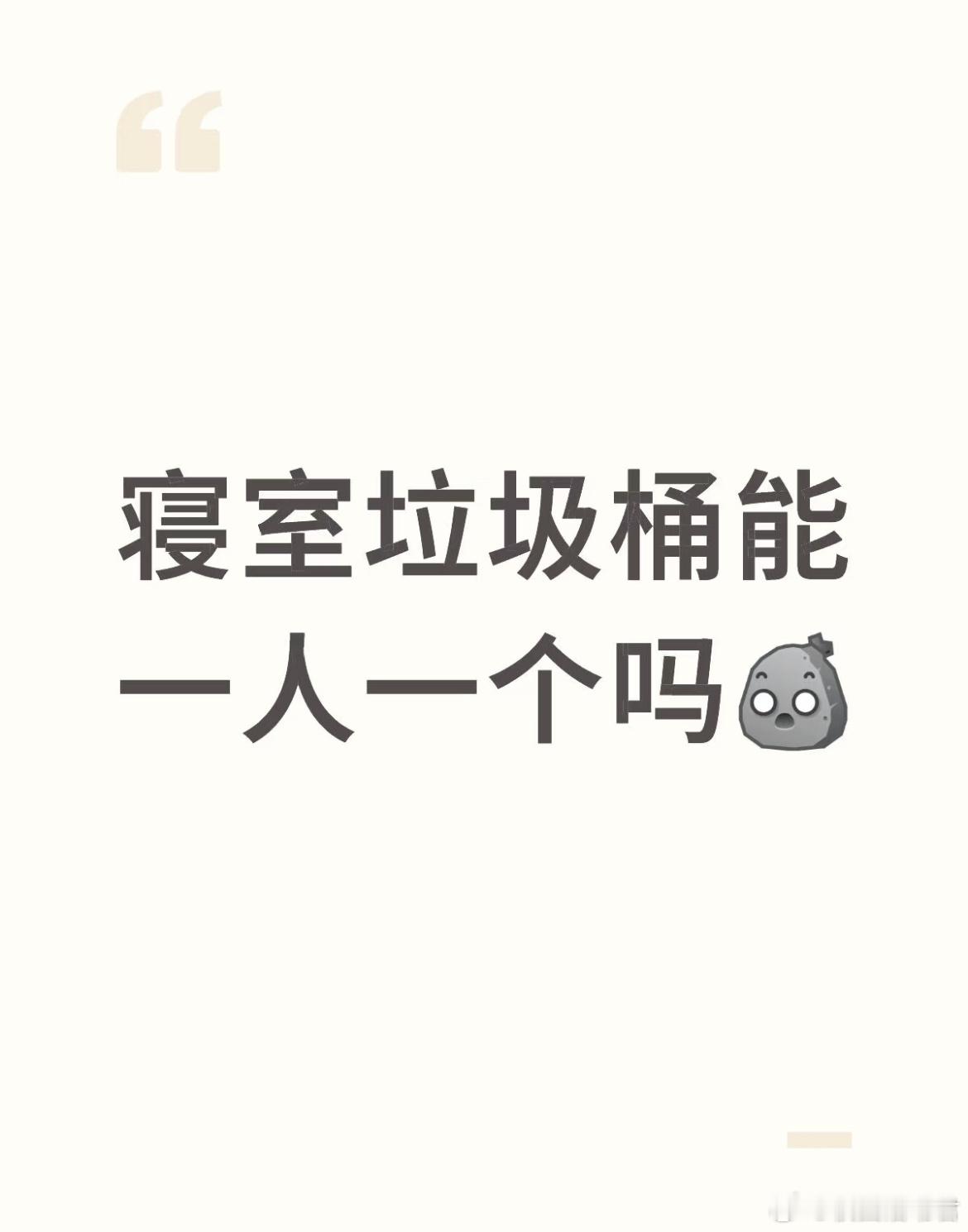 寝室垃圾桶能一人一个吗？ ​​​