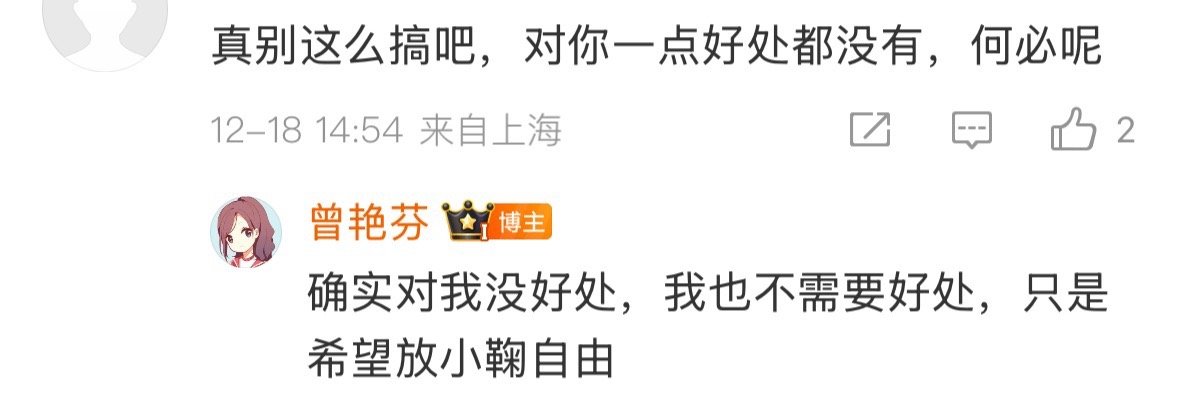 曾艳芬回复：“确实对我没有好处，我也不需要好处，只是希望放小鞠自由”曾艳芬说不需