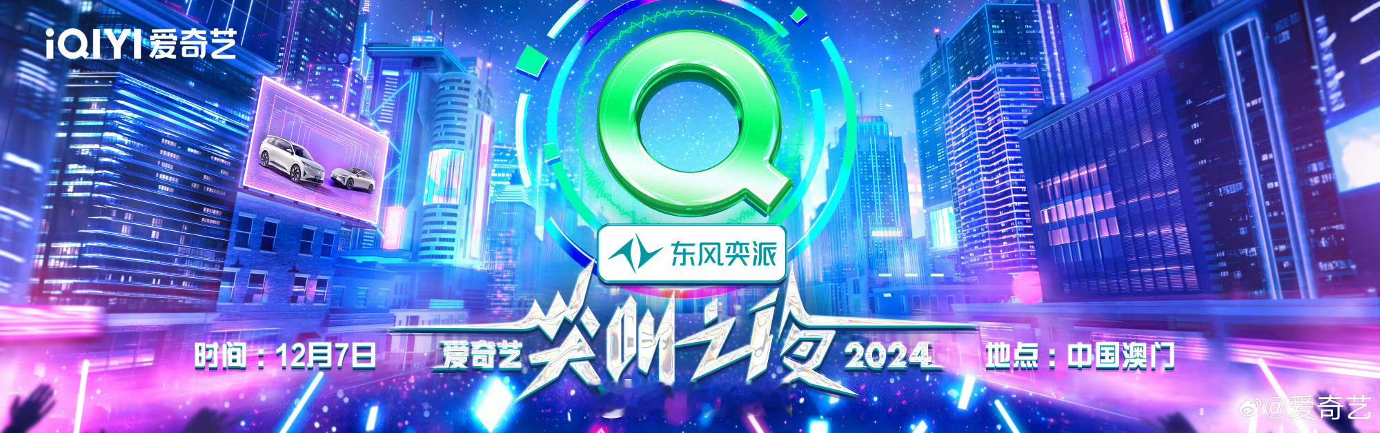 爱奇艺官宣12.7尖叫之夜，十周年了[举手] 