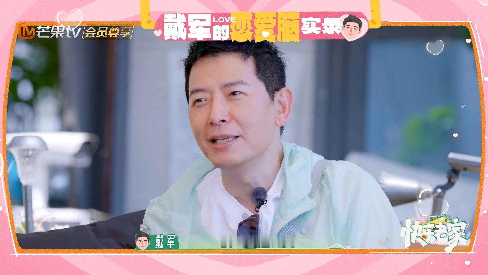 戴军说追他的年轻人特别多快乐老家 军哥一边说自己不想谈恋爱了，一边强调喜欢自己的