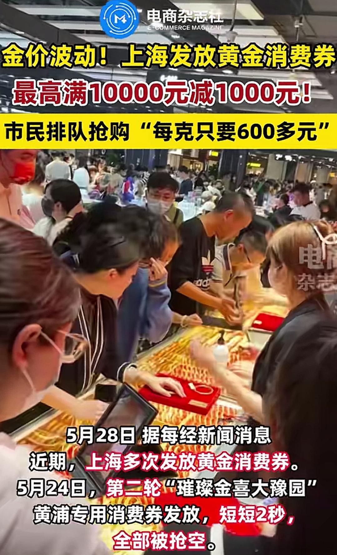 上海发“黄金消费券”，最高满1万减1000 ​​​