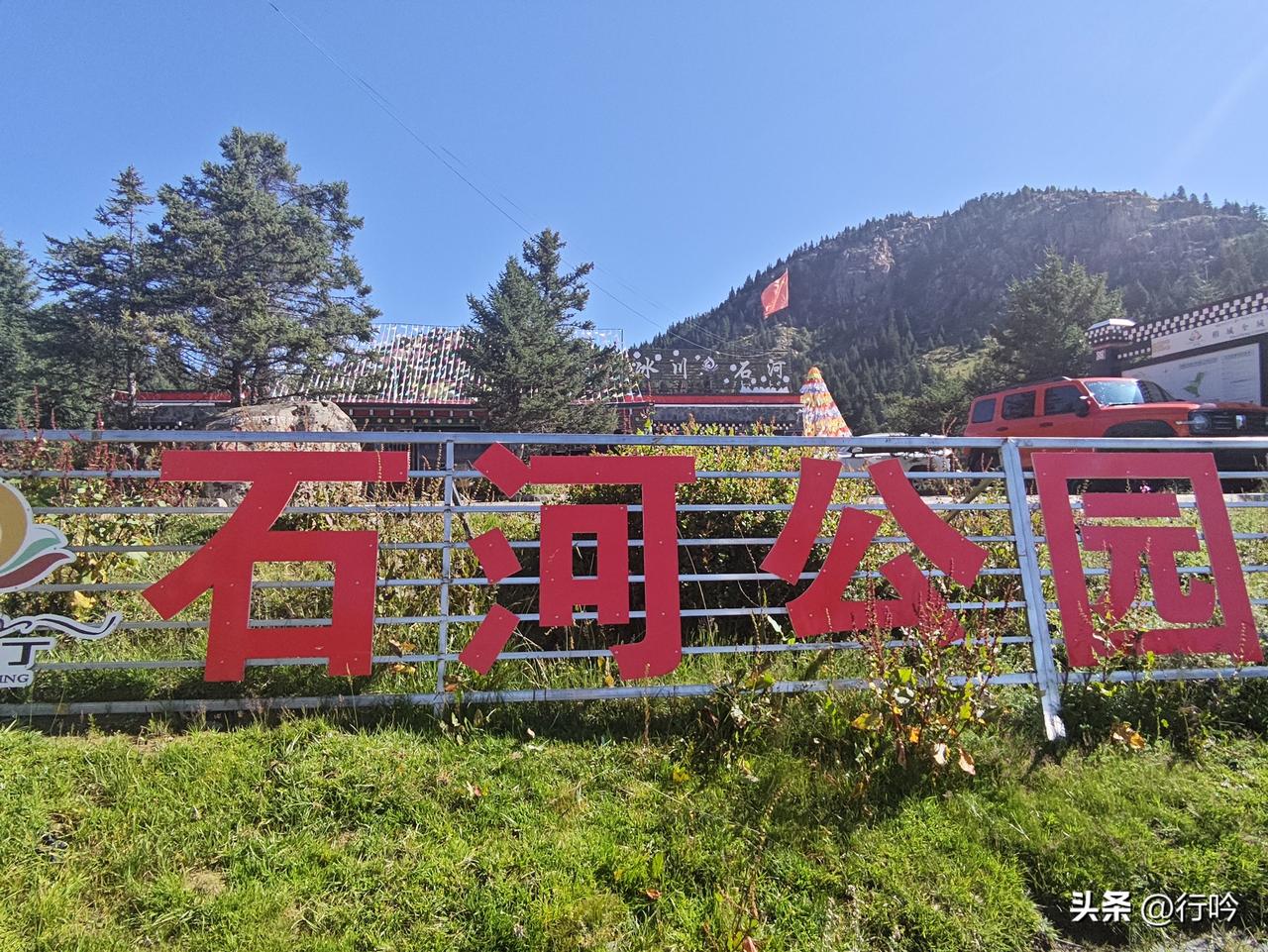 临江仙7·观石河公园
乱石横溪奔素浪，松阴漫覆层峦。
经幡高卷碧云天。
清流撞苍