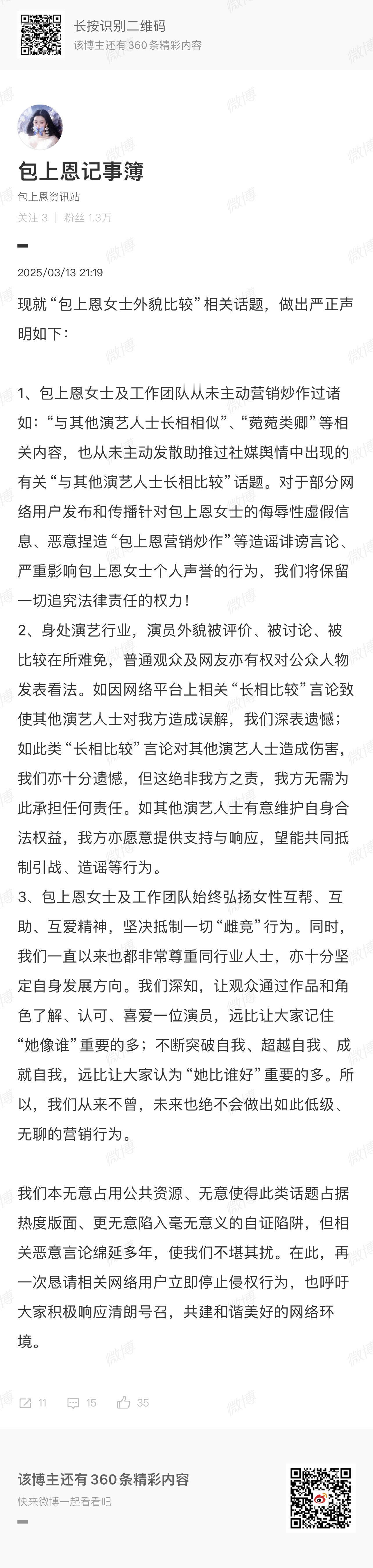 包上恩团队声明包上恩方否认营销长相比较 发布严正声明，郑重澄清从未主动营销炒作“