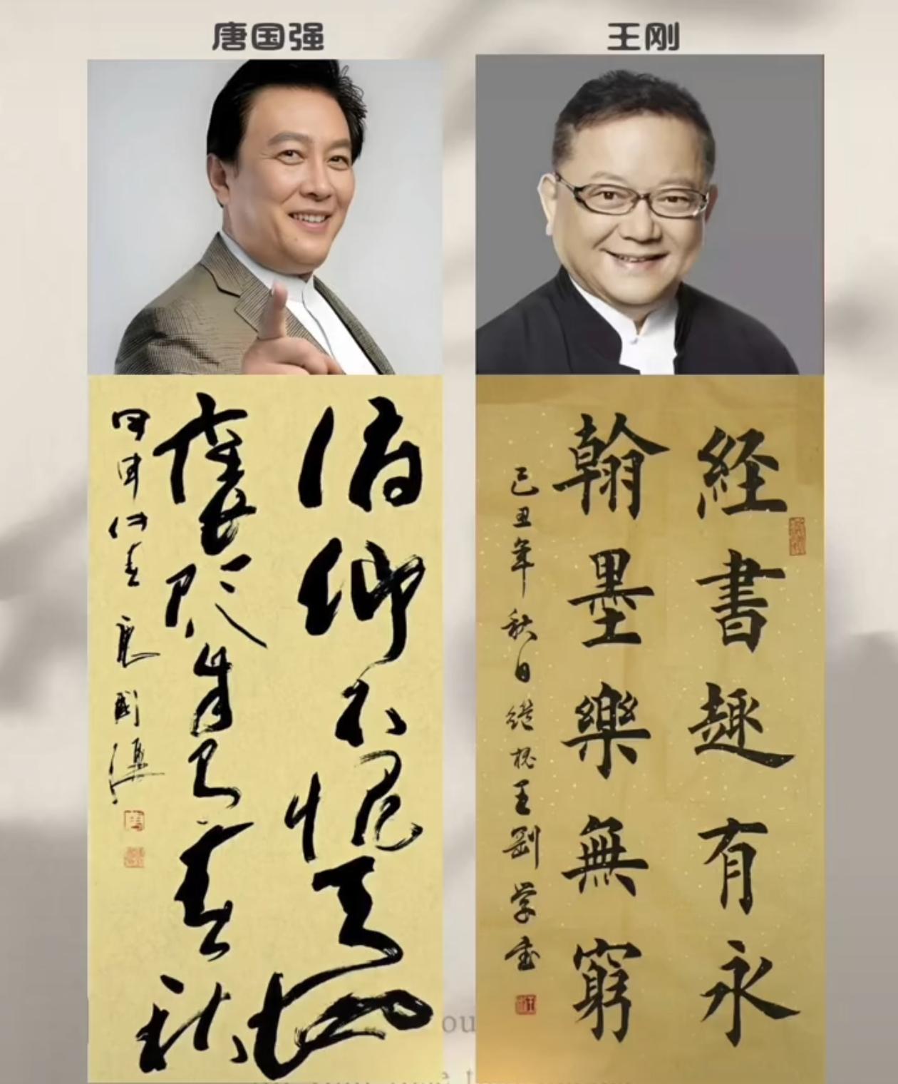 如果单纯的看第一眼，我会选择王刚。但是多看一会，我觉得还是唐国强老师写的好。请问