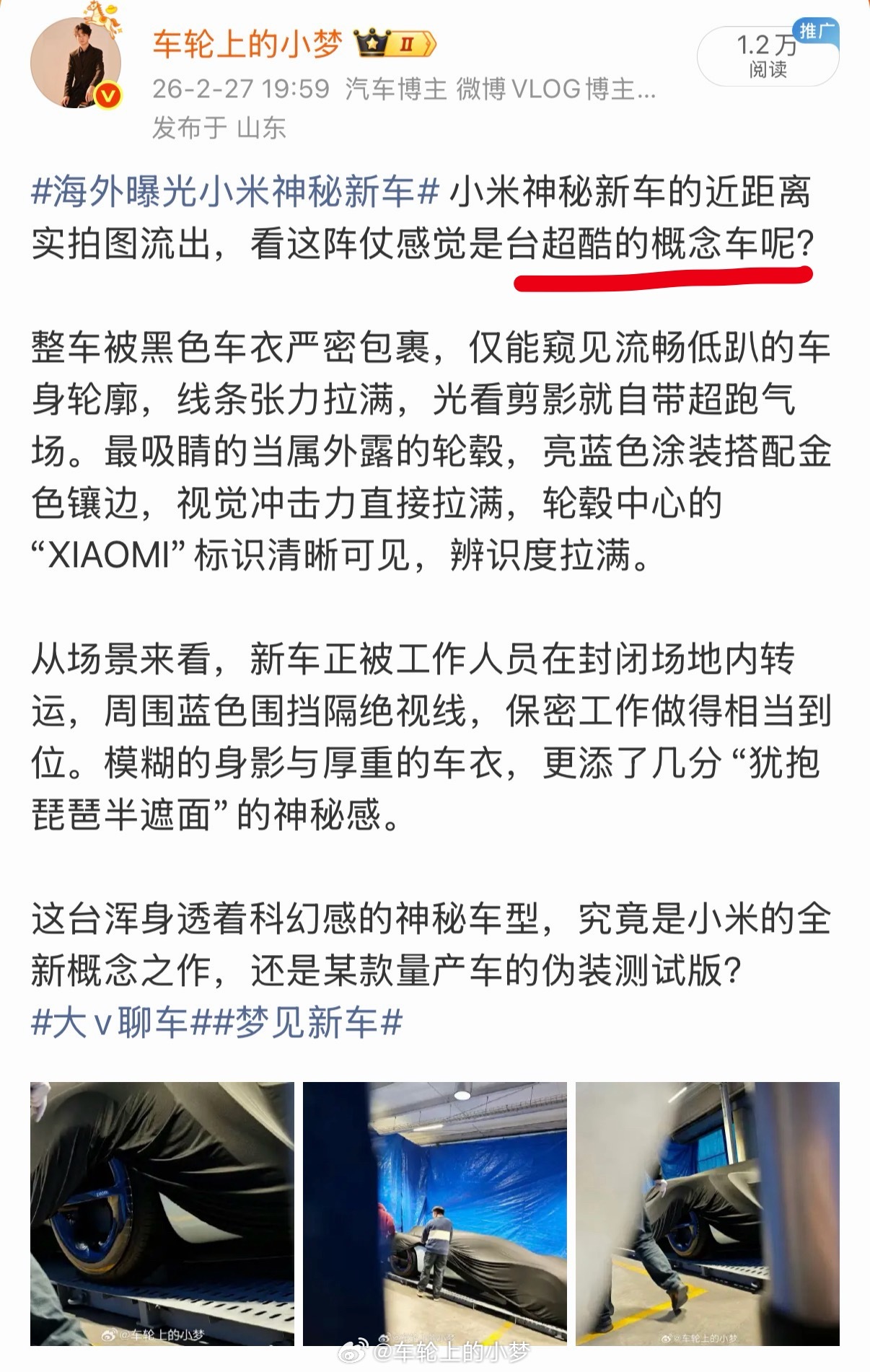 小米超跑亮相 被小梦说对了吧，概念车，目前还没量产计划