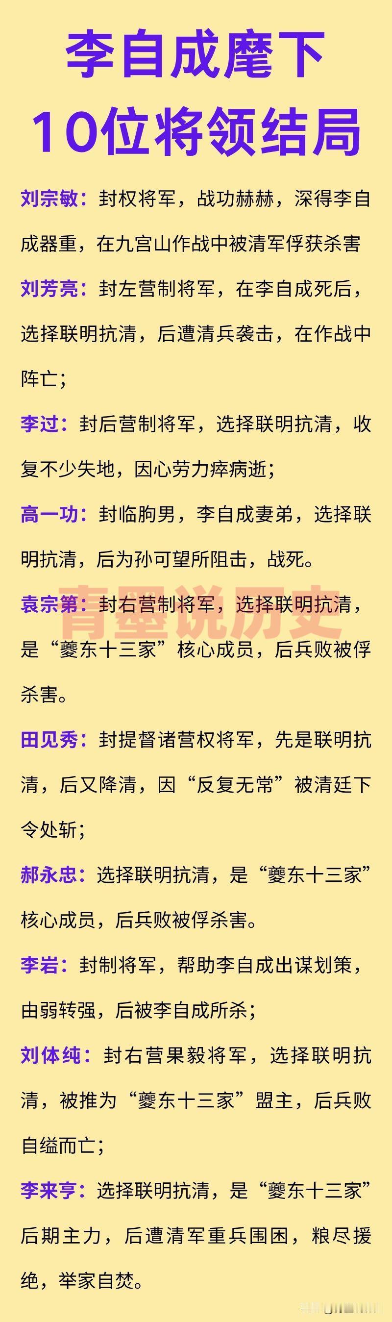 李自成麾下10位主要将领结局！

其中李岩的定位是谋士，他有远见卓识，为李自成出