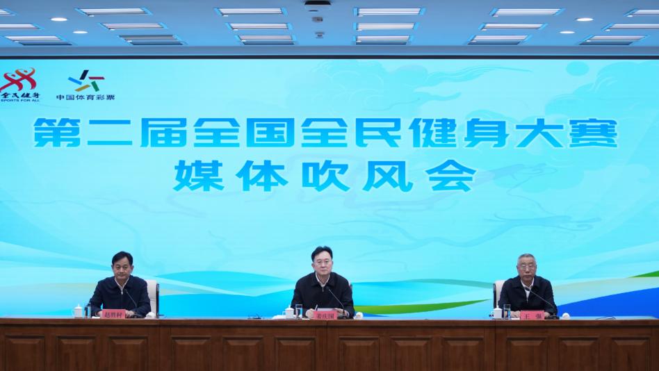 记录我的20266月10日，第二届全国全民健身大赛媒体吹风会举行。本届大赛开幕式