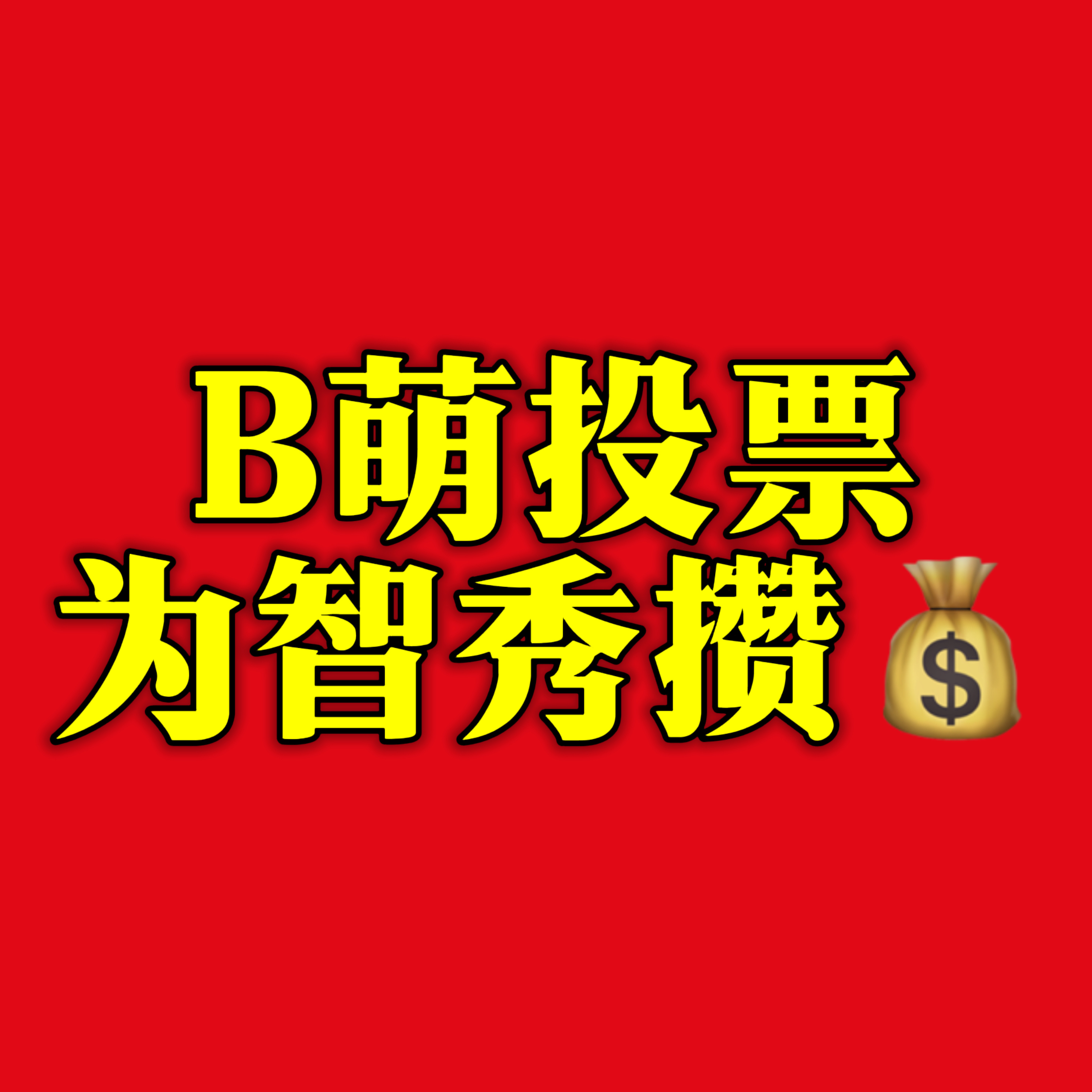 kimjisoo  ‼️‼️来进群 群里有任务 限时任务 很急很急‼️‼️来进群
