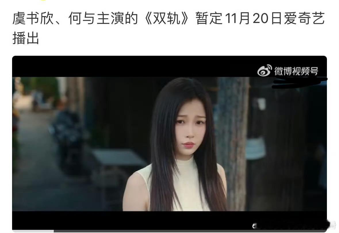 🍉网传虞书欣、何与主演的《双轨》暂定11月20日播出，期待值如何？ ​​​