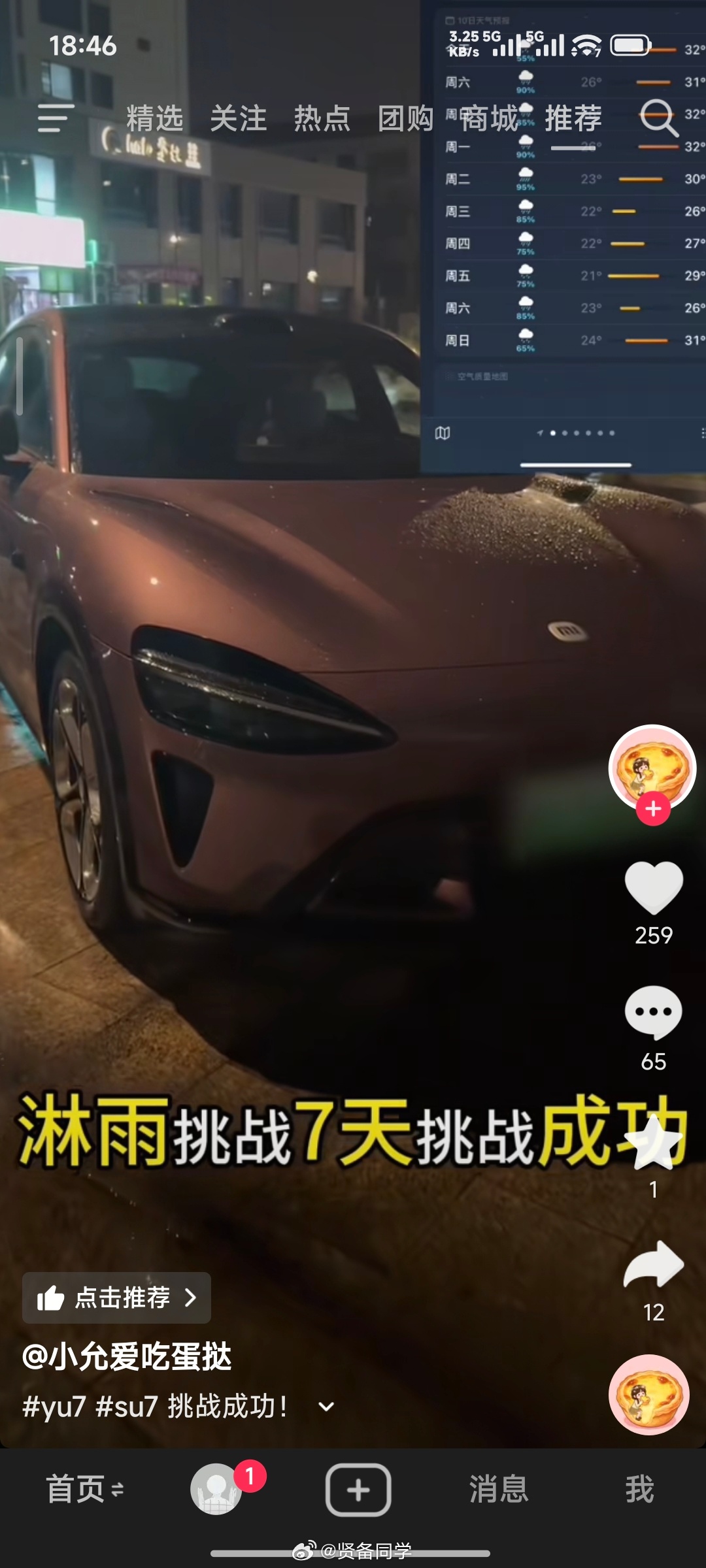 小米 YU7， 淋雨挑战 7 天！ 挑战成功
