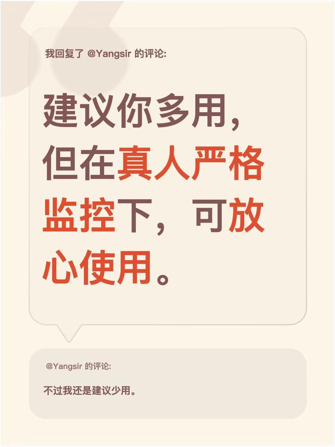 我回复了@Yangsir 的评论：建议你多用，但在真人严格监控下，可放心使用。