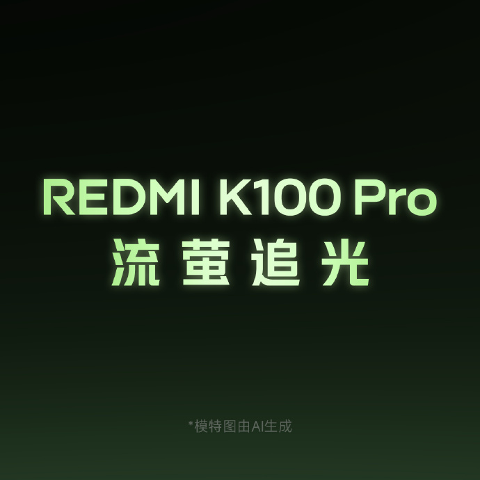 红米K100 Pro流萤追光配色如何？ 
