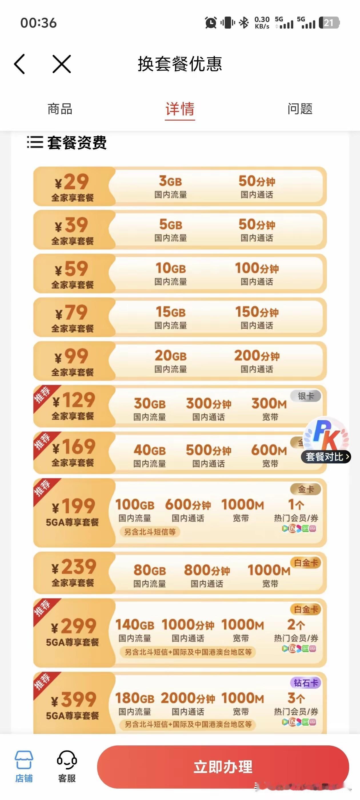 移动营业厅的这些套餐没有任何的更换价值。流量少，通话时间也少，这套餐也贵。并且手