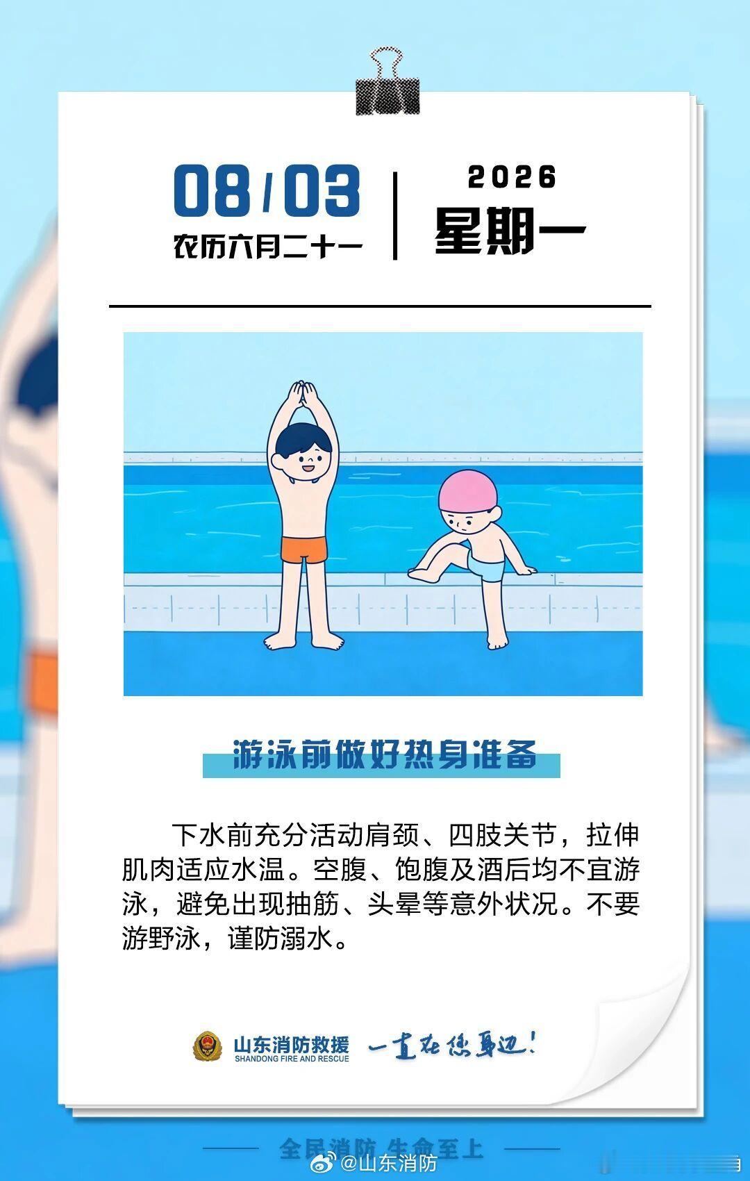 每日一提醒【游泳前做好热身准备】下水前充分活动肩颈、四肢关节，拉伸肌肉适应水温。