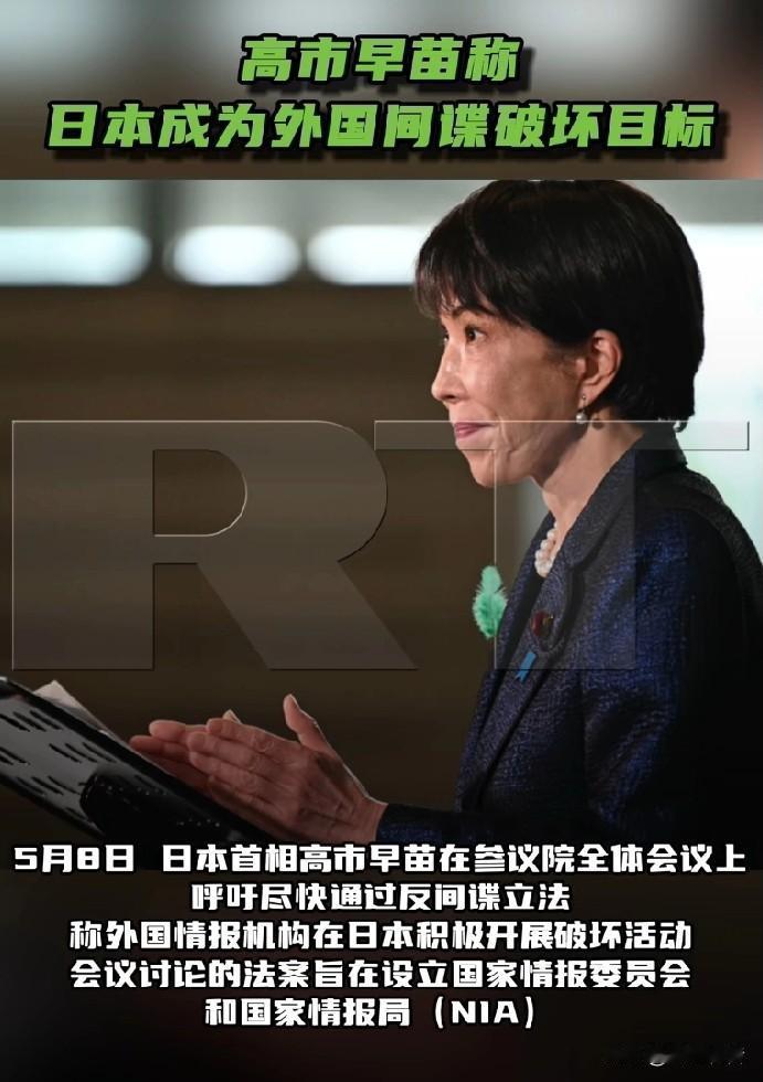据《今日俄罗斯》报道，5月8日，日本首相高市早苗在参议院全体会议上呼吁尽快通过反