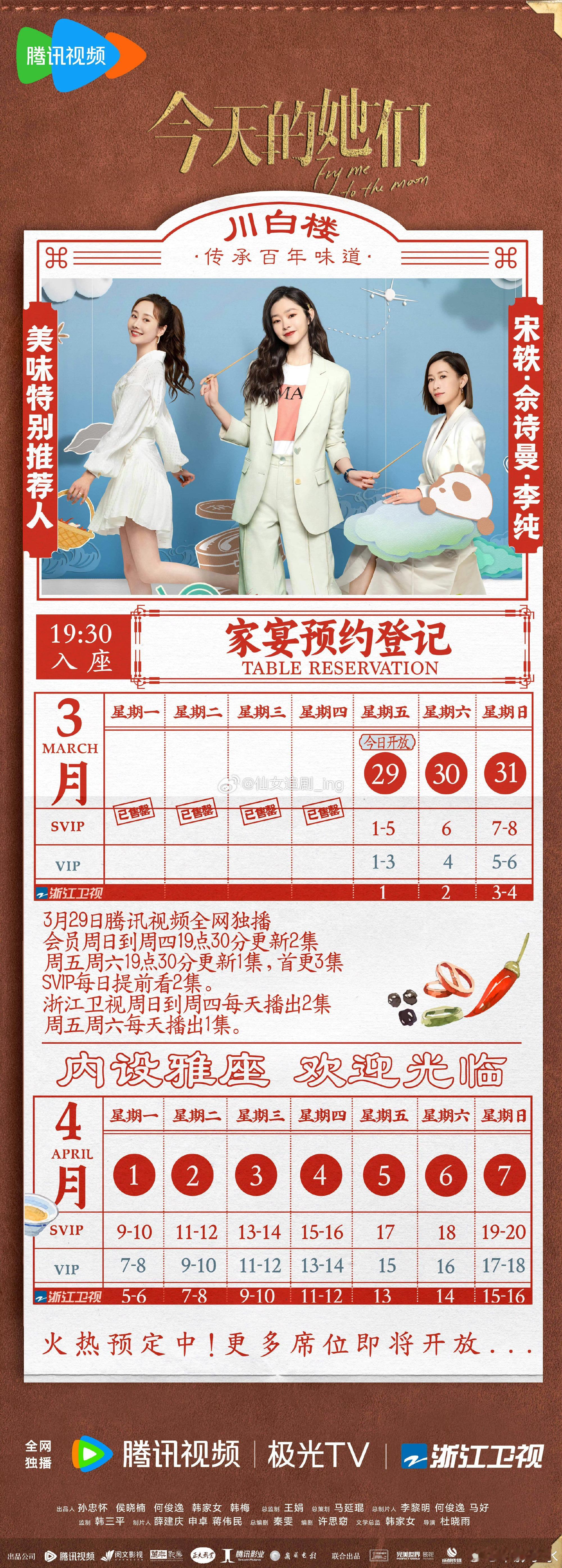 ❤️4月在播剧追剧日历❤️ 《今天的她们》宋轶/佘诗曼 浙江🐧《乘风踏浪》乔杉