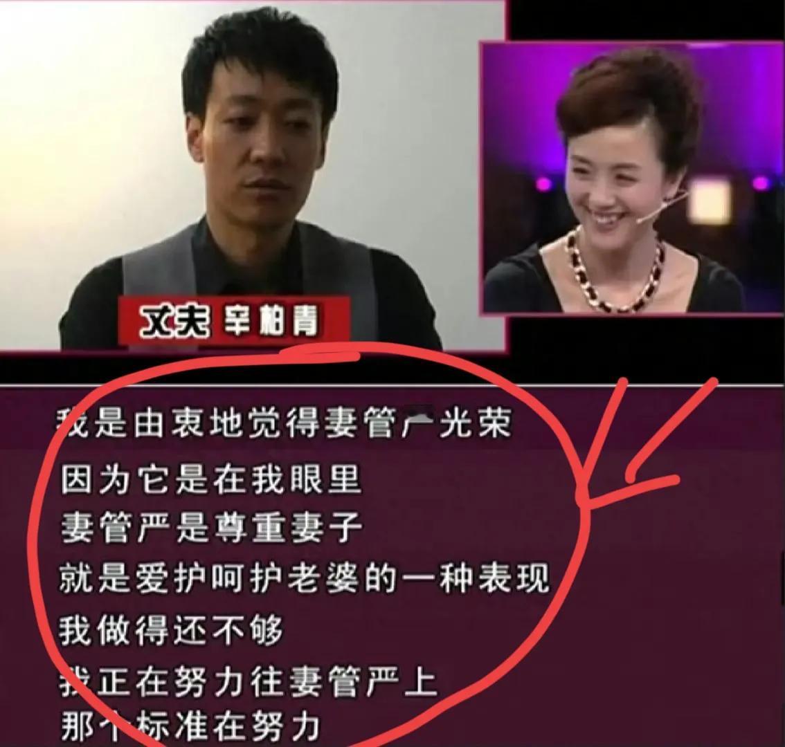 辛柏青采访说:“我真心觉得妻管严光荣！因为它是尊重妻子，爱护呵护妻子的表现，我觉
