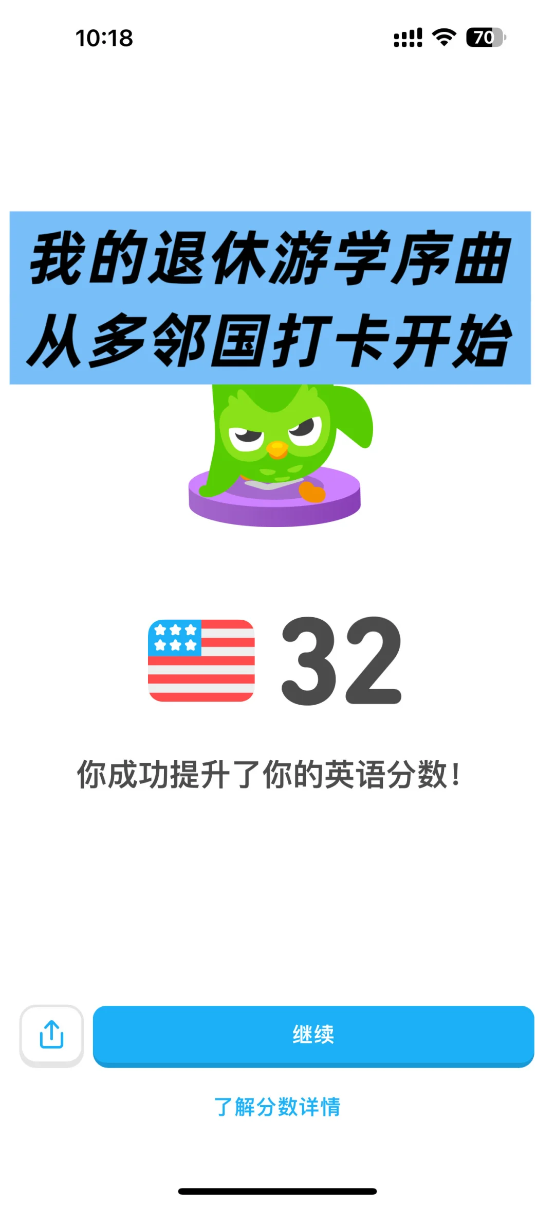 我的退休游学序曲从多邻国打卡开始