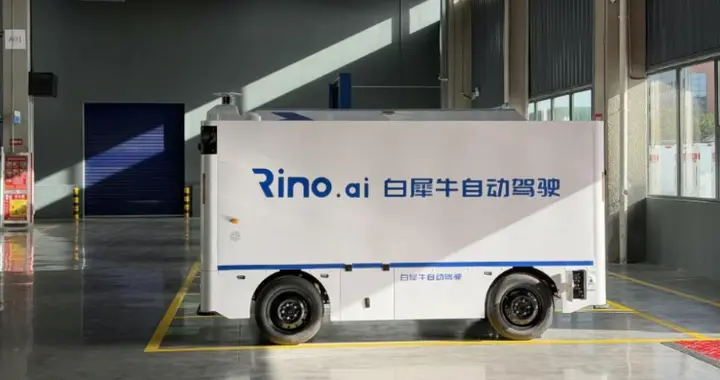 L4級自動駕駛企業白犀牛宣布2025年融資破1億美元