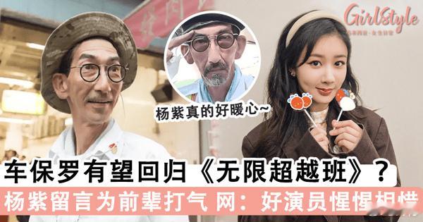 杨紫车保罗的相识看完两人的交集真的很有感触。当初车保罗处境艰难，很少有年轻演员关