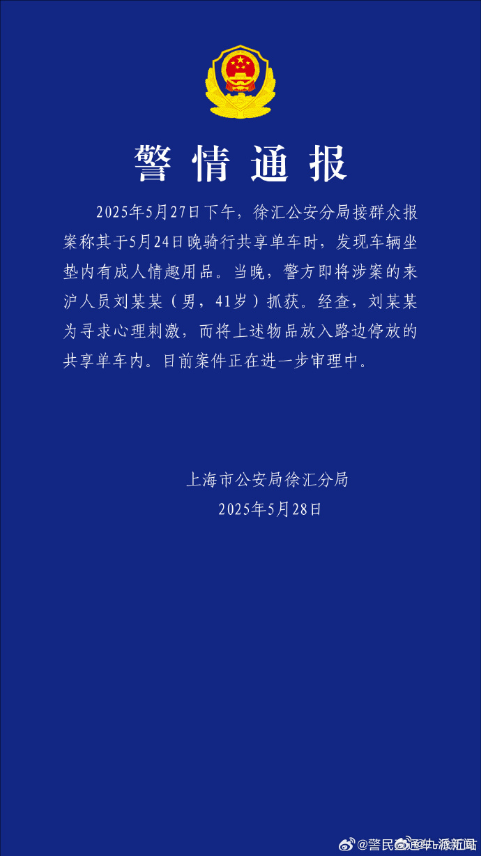 #警方通报共享单车坐垫发现情趣用品#【#男子共享单车坐垫放情趣用品被抓#】 ​​