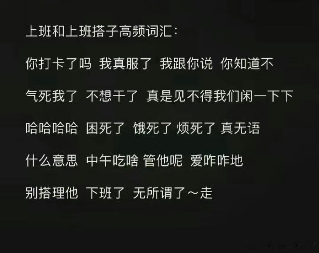每天上班和上班搭子高频词汇 