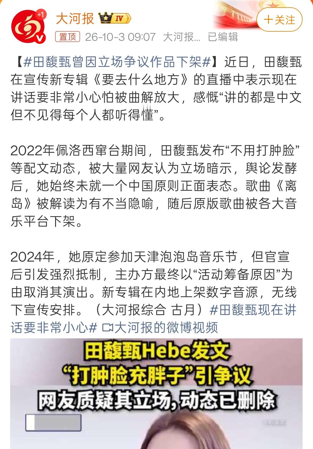 田馥甄曾因立场争议作品下架表态是一种立场，不表态也是一种立场。当时的“不要打肿脸