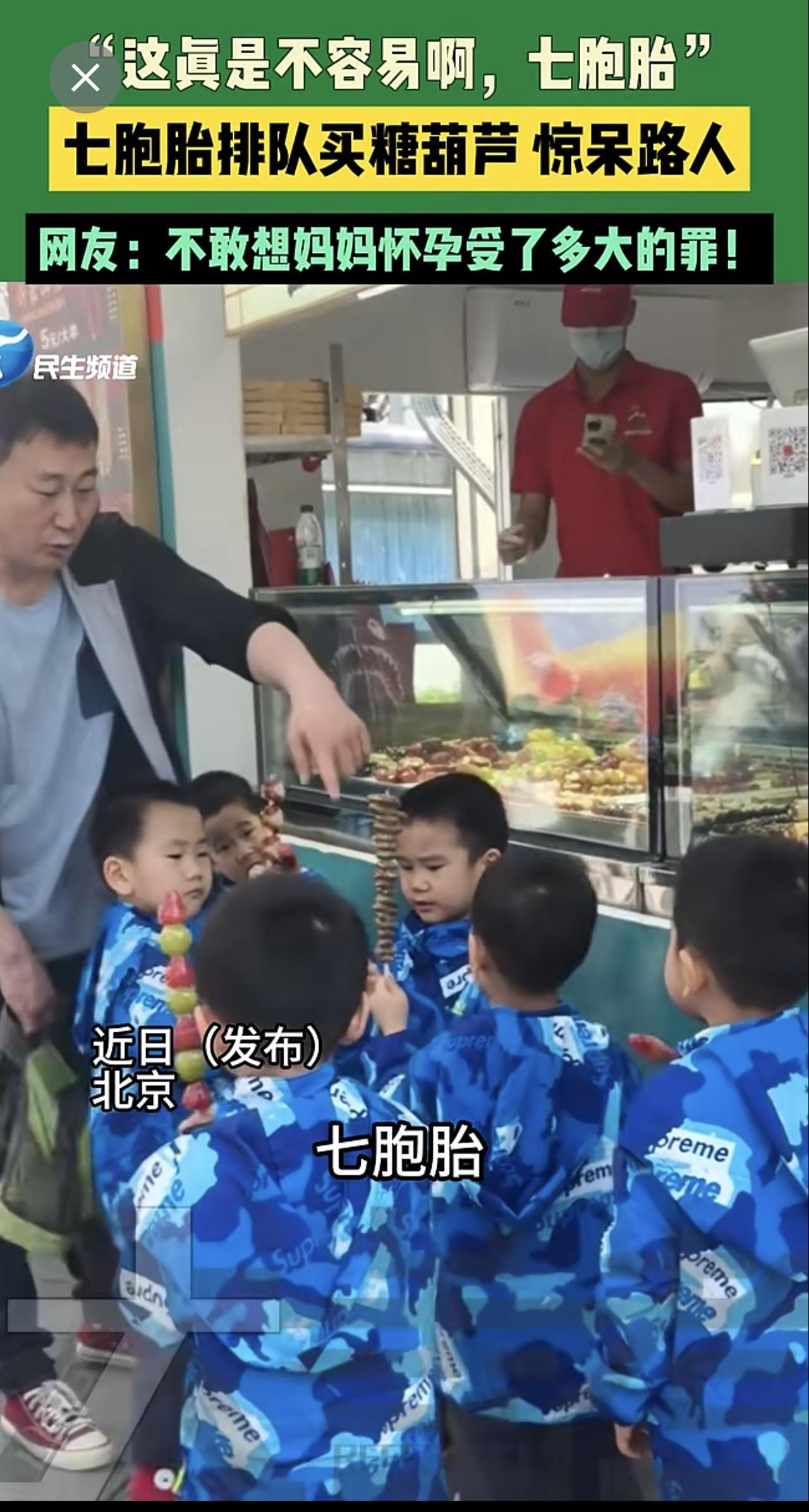 近日（发布）北京 ，“这真是不容易啊，七胞胎”七胞胎排队买糖葫芦 惊呆路人，网友