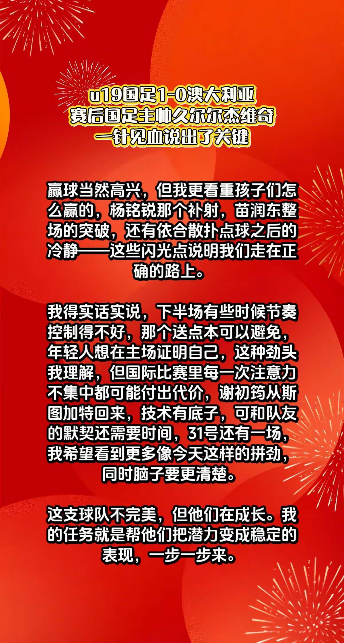 u19国足1-0澳洲，久尔杰维奇说出关键。