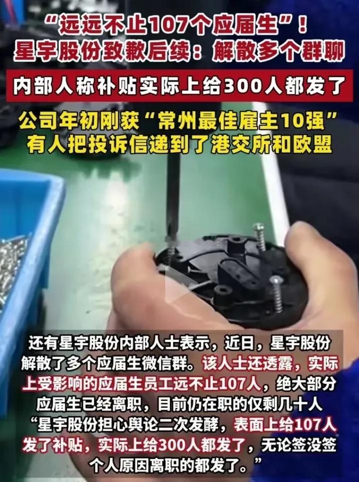 现在00后真不是好欺负的。星宇股份劝退应届生，被投诉到港交所和欧盟！星宇股份把校